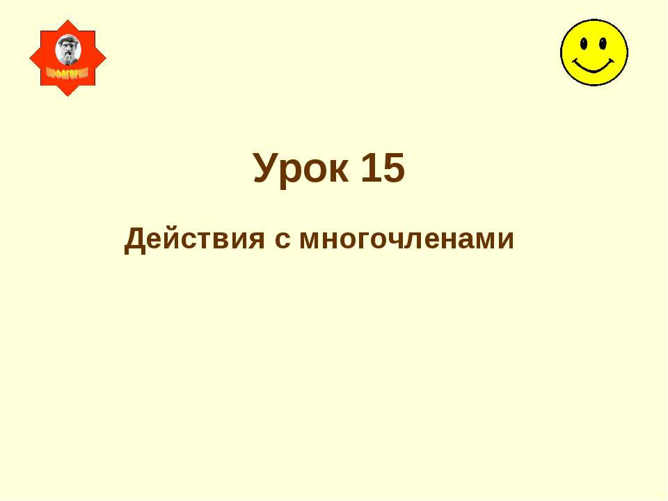 Действия с многочленами - Скачать презентации бесплатно ☑ Презентации по предметам на gdz-books.ru