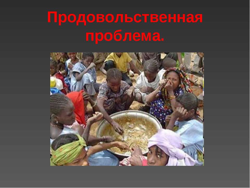 Продовольственная проблема - Скачать презентации бесплатно ☑ Презентации по предметам на gdz-books.ru