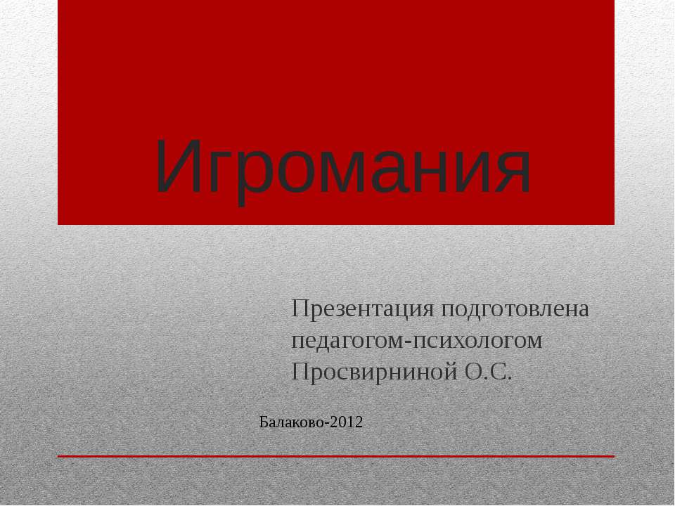 Игромания - Скачать презентации бесплатно ☑ Презентации по предметам на gdz-books.ru