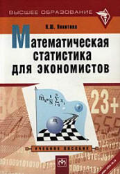 Математическая статистика для экономистов - Никитина Н.Ш.  - Скачать презентации бесплатно | Читать или скачать учебники для школы онлайн бесплатно ☑ Школьные учебники school-textbook.com