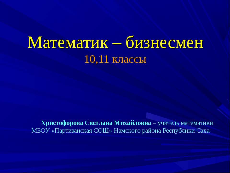 Математик – бизнесмен  - Скачать презентации бесплатно | Читать или скачать учебники для школы онлайн бесплатно ☑ Школьные учебники school-textbook.com