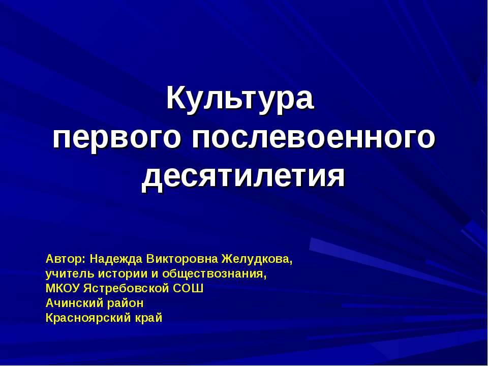 Культура первого послевоенного десятилетия - Скачать презентации бесплатно ☑ Презентации по предметам на gdz-books.ru