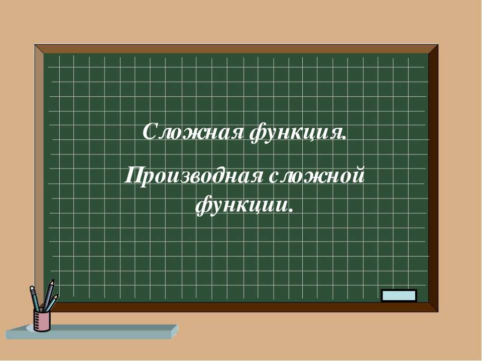 Сложная функция. Производная сложной функции - Скачать презентации бесплатно ☑ Презентации по предметам на gdz-books.ru