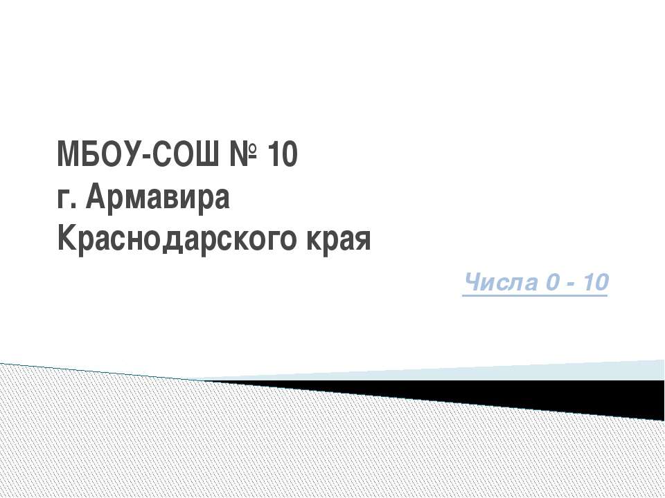 Числа 0 - 10 - Скачать презентации бесплатно ☑ Презентации по предметам на gdz-books.ru