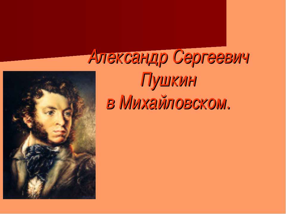 Александр Сергеевич Пушкин в Михайловском  - Скачать презентации бесплатно | Читать или скачать учебники для школы онлайн бесплатно ☑ Школьные учебники school-textbook.com