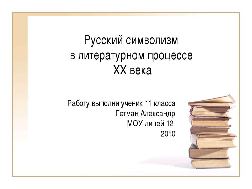 Русский символизм в литературном процессе XX века - Скачать презентации бесплатно ☑ Презентации по предметам на gdz-books.ru
