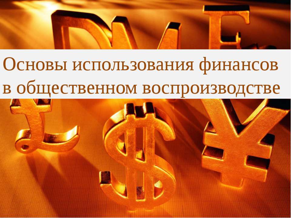 Основы использования финансов в общественном воспроизводстве  - Скачать презентации бесплатно | Читать или скачать учебники для школы онлайн бесплатно ☑ Школьные учебники school-textbook.com