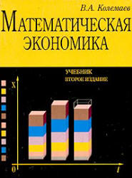 Математическая экономика - Колемаев В.А. - Читать или скачать учебники для школы онлайн бесплатно | Школьные учебники ┃ Учебники для студентов на gdz-books.ru