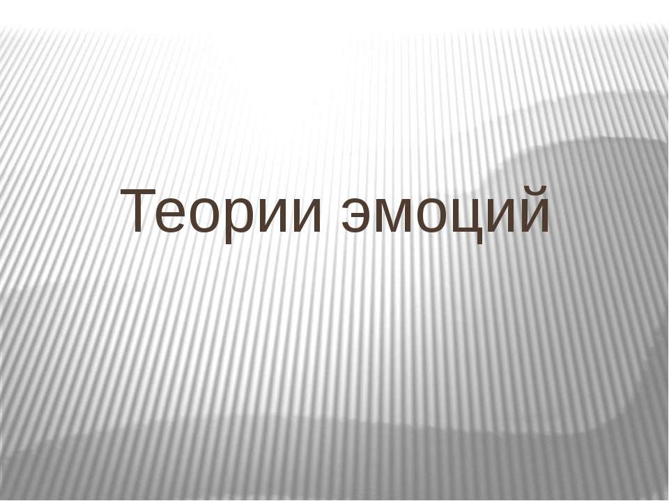 Теории эмоций  - Скачать презентации бесплатно | Читать или скачать учебники для школы онлайн бесплатно ☑ Школьные учебники school-textbook.com