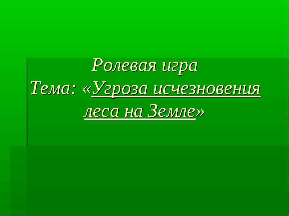 Угроза исчезновения леса на Земле  - Скачать презентации бесплатно | Читать или скачать учебники для школы онлайн бесплатно ☑ Школьные учебники school-textbook.com