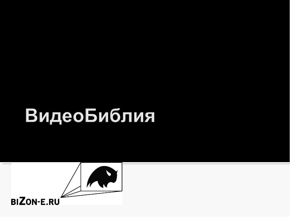 ВидеоБиблия - Скачать презентации бесплатно ☑ Презентации по предметам на gdz-books.ru