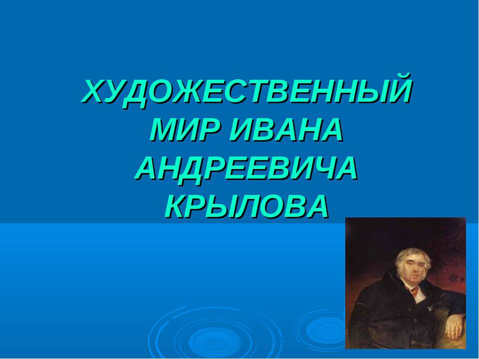 ХУДОЖЕСТВЕННЫЙ МИР ИВАНА АНДРЕЕВИЧА КРЫЛОВА - Скачать презентации бесплатно ☑ Презентации по предметам на gdz-books.ru