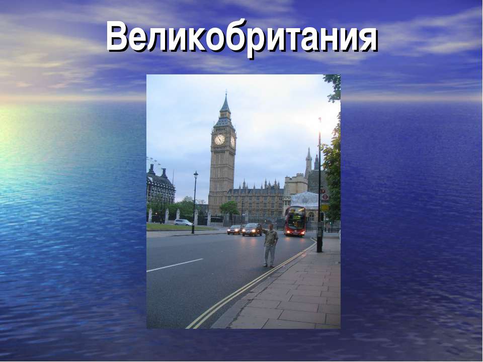 Великобритания  - Скачать презентации бесплатно | Читать или скачать учебники для школы онлайн бесплатно ☑ Школьные учебники school-textbook.com