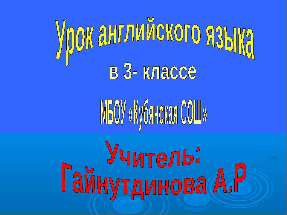 Урок английского языка в 3- классе - Скачать презентации бесплатно ☑ Презентации по предметам на gdz-books.ru