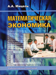 Математическая экономика. Лабораторный практикум - Мицель А.А. - Читать или скачать учебники для школы онлайн бесплатно | Школьные учебники ┃ Учебники для студентов на gdz-books.ru