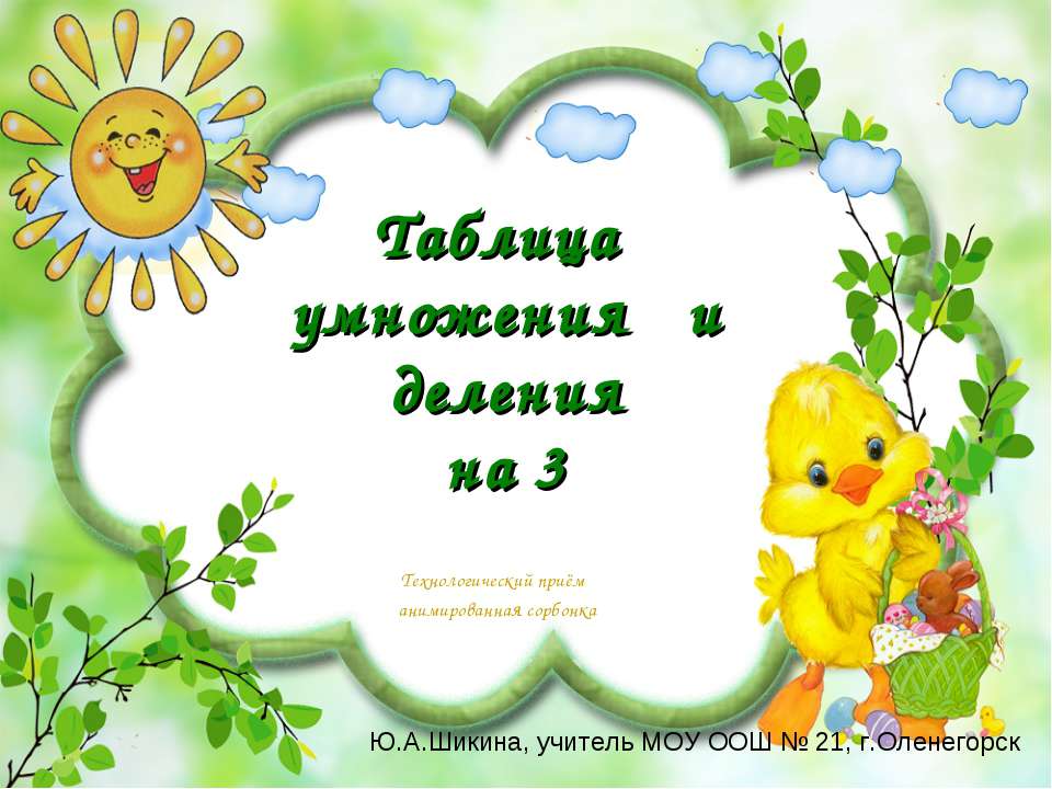 Таблица умножения и деления на 3  - Скачать презентации бесплатно | Читать или скачать учебники для школы онлайн бесплатно ☑ Школьные учебники school-textbook.com