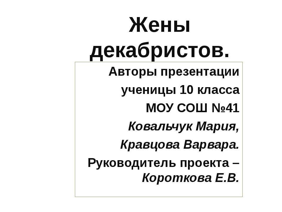 Жены декабристов (10 класс)  - Скачать презентации бесплатно | Читать или скачать учебники для школы онлайн бесплатно ☑ Школьные учебники school-textbook.com