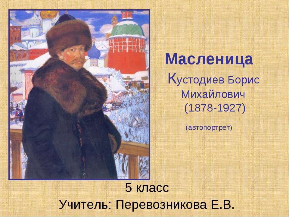 Масленица.Кустодиев Борис Михайлович  - Скачать презентации бесплатно | Читать или скачать учебники для школы онлайн бесплатно ☑ Школьные учебники school-textbook.com