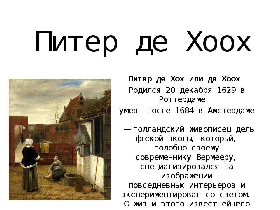 Питер де Хоох - Скачать презентации бесплатно ☑ Презентации по предметам на gdz-books.ru