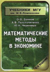 Математические методы в экономике - Замков О.О., Толстопятенко А.В., Черемных Ю.Н.  - Скачать презентации бесплатно | Читать или скачать учебники для школы онлайн бесплатно ☑ Школьные учебники school-textbook.com