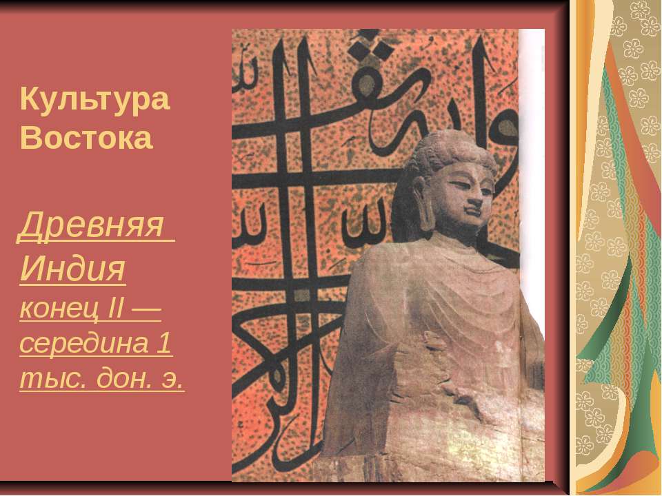 Культура Востока Древняя Индия конец II — середина 1 тыс. дон. э  - Скачать презентации бесплатно | Читать или скачать учебники для школы онлайн бесплатно ☑ Школьные учебники school-textbook.com