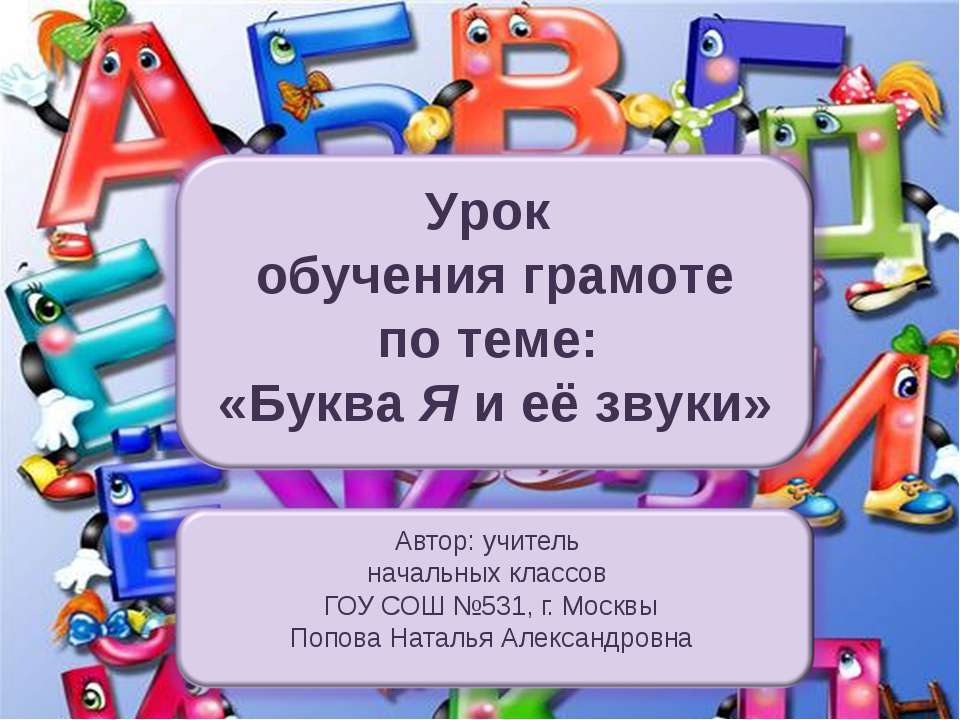 Буква Я и её звуки  - Скачать презентации бесплатно | Читать или скачать учебники для школы онлайн бесплатно ☑ Школьные учебники school-textbook.com