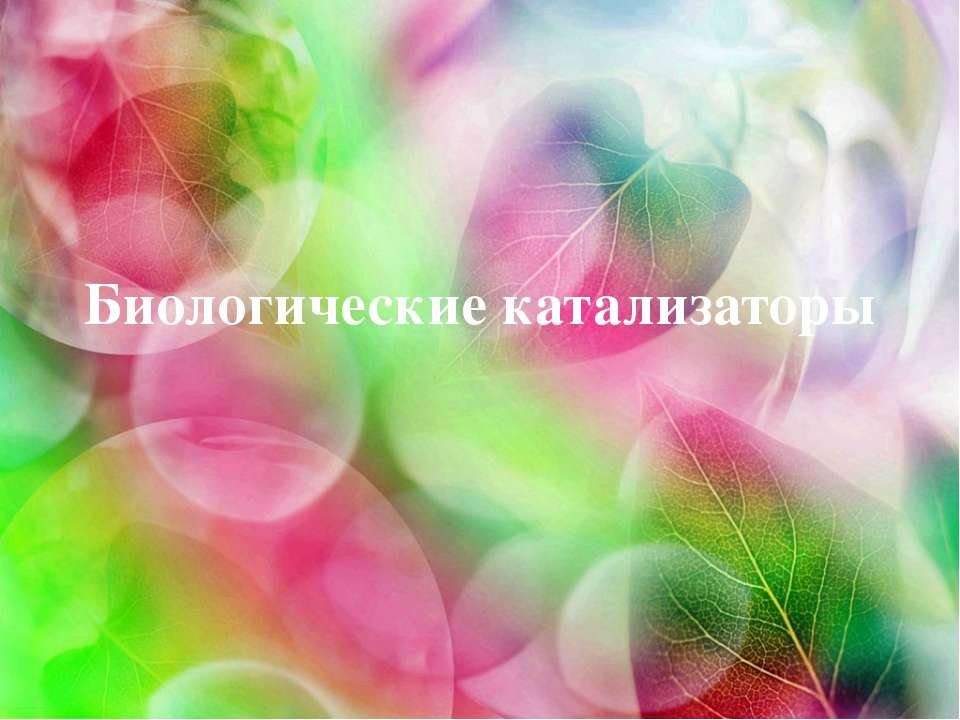 Биологические катализаторы - Скачать презентации бесплатно ☑ Презентации по предметам на gdz-books.ru