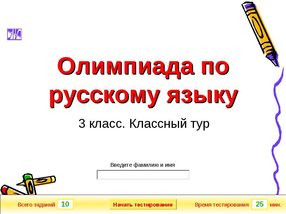 Олимпиада по русскому языку 3 класс  - Скачать презентации бесплатно | Читать или скачать учебники для школы онлайн бесплатно ☑ Школьные учебники school-textbook.com