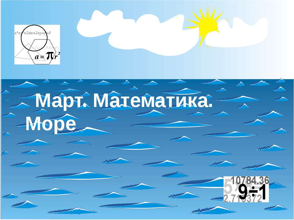 Март. Математика. Море - Скачать презентации бесплатно ☑ Презентации по предметам на gdz-books.ru