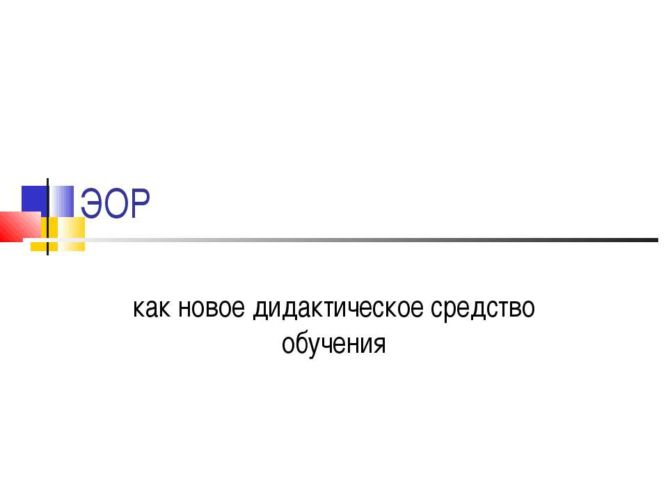 ЭОР - Скачать презентации бесплатно ☑ Презентации по предметам на gdz-books.ru