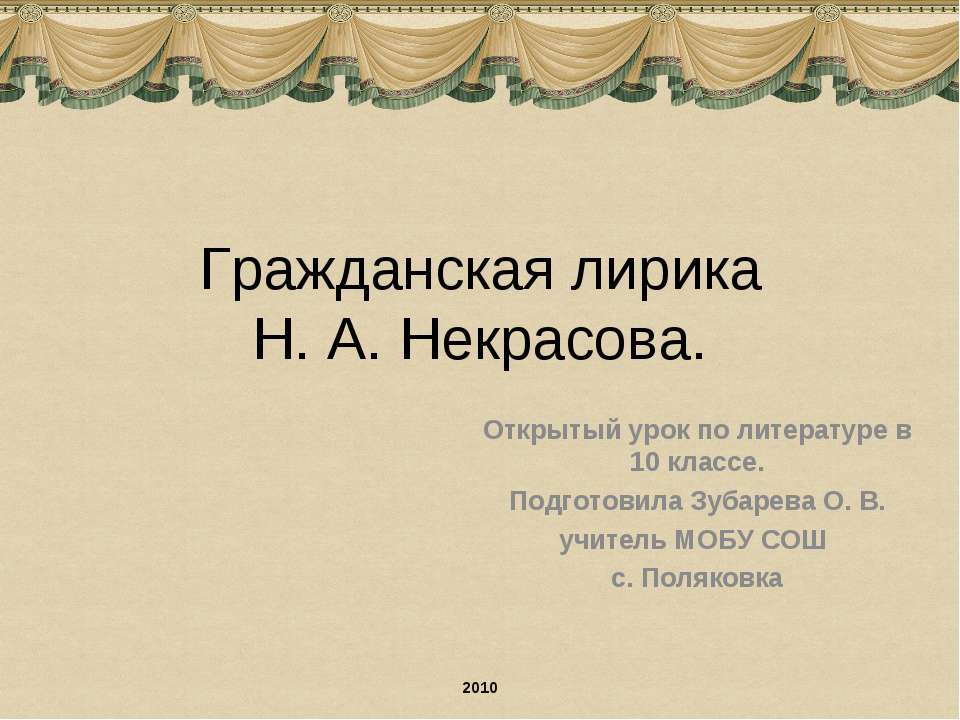 Гражданская лирика Н. А. Некрасова  - Скачать презентации бесплатно | Читать или скачать учебники для школы онлайн бесплатно ☑ Школьные учебники school-textbook.com