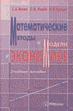 Математические методы и модели в экономике - Минюк С.А., Ровба Е.А., Кузьмич К.К.  - Скачать презентации бесплатно | Читать или скачать учебники для школы онлайн бесплатно ☑ Школьные учебники school-textbook.com