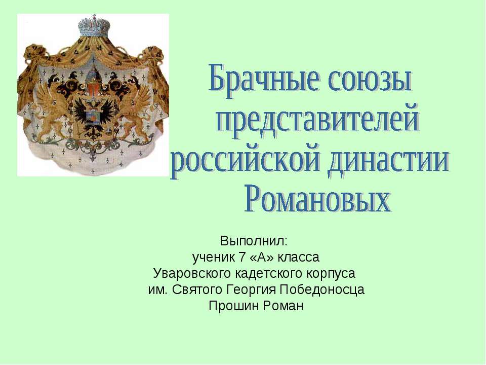 Брачные союзы представителей российской династии Романовых  - Скачать презентации бесплатно | Читать или скачать учебники для школы онлайн бесплатно ☑ Школьные учебники school-textbook.com