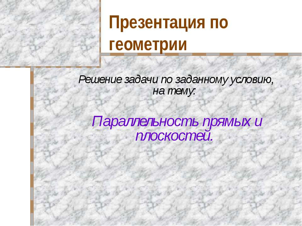 Параллельность прямых и плоскостей  - Скачать презентации бесплатно | Читать или скачать учебники для школы онлайн бесплатно ☑ Школьные учебники school-textbook.com