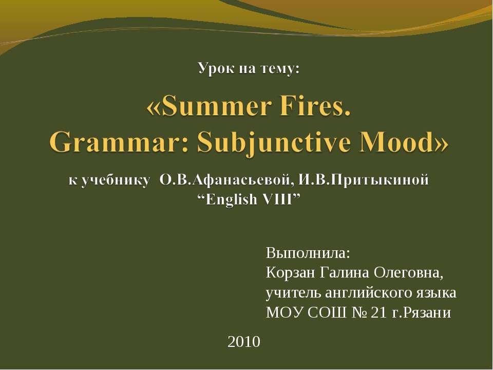 Summer Fires. Grammar: Subjunctive Mood  - Скачать презентации бесплатно | Читать или скачать учебники для школы онлайн бесплатно ☑ Школьные учебники school-textbook.com