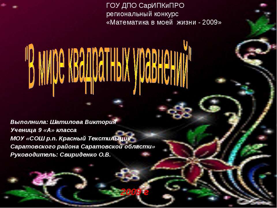 В мире квадратных уравнений - Скачать презентации бесплатно ☑ Презентации по предметам на gdz-books.ru