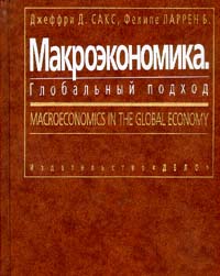 Макроэкономика. Глобальный подход - Сакс Дж., Ларрен Ф. - Читать или скачать учебники для школы онлайн бесплатно | Школьные учебники ┃ Учебники для студентов на gdz-books.ru