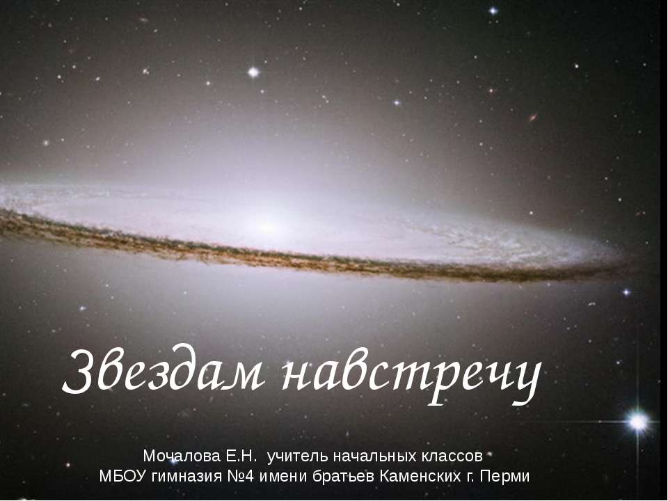 Звездам навстречу  - Скачать презентации бесплатно | Читать или скачать учебники для школы онлайн бесплатно ☑ Школьные учебники school-textbook.com