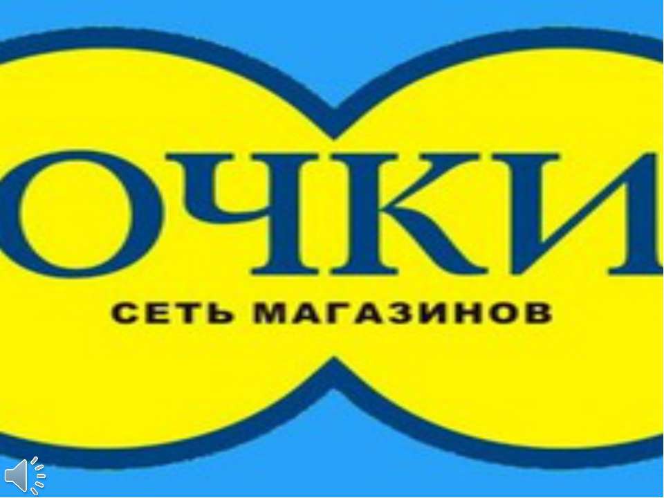 Акции в интернет-магазине "СМ-Очки"  - Скачать презентации бесплатно | Читать или скачать учебники для школы онлайн бесплатно ☑ Школьные учебники school-textbook.com
