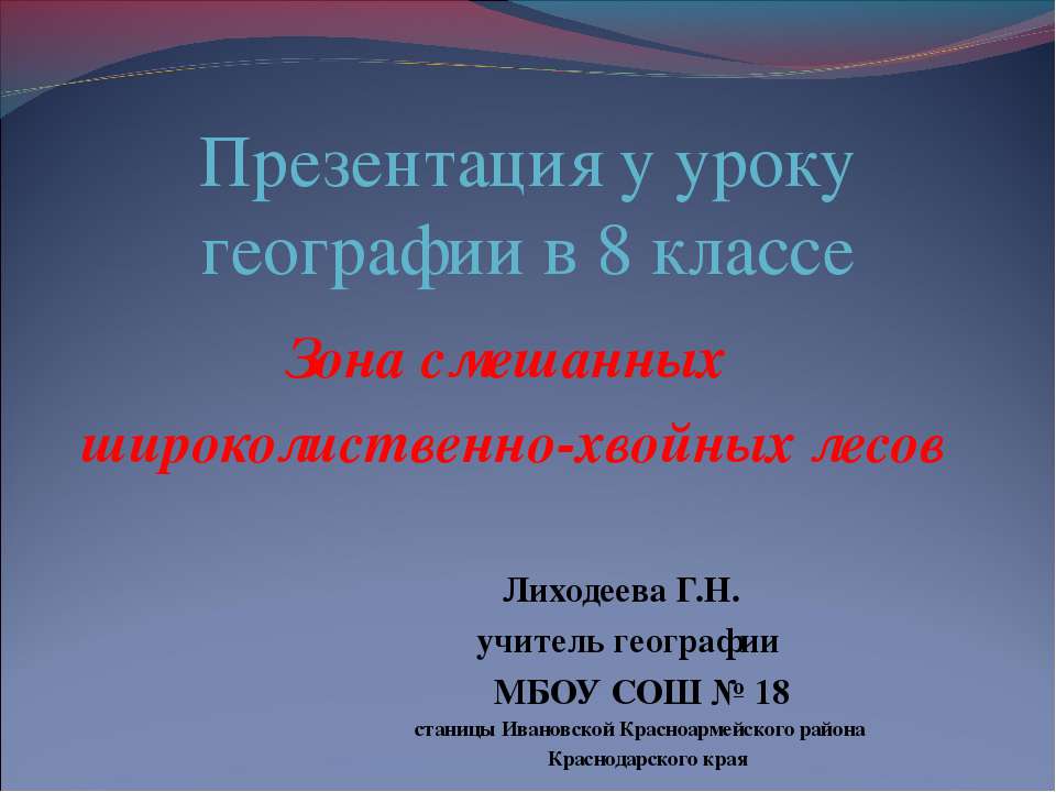 Зона смешанных широколиственно-хвойных лесов  - Скачать презентации бесплатно | Читать или скачать учебники для школы онлайн бесплатно ☑ Школьные учебники school-textbook.com