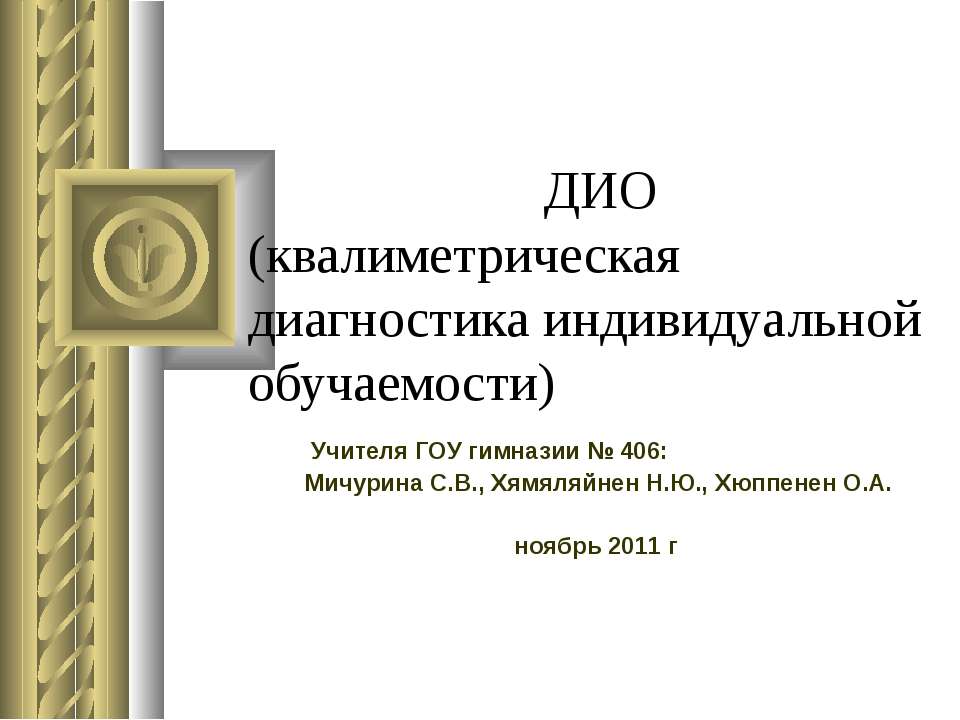 ДИО (квалиметрическая диагностика индивидуальной обучаемости) - Скачать презентации бесплатно ☑ Презентации по предметам на gdz-books.ru