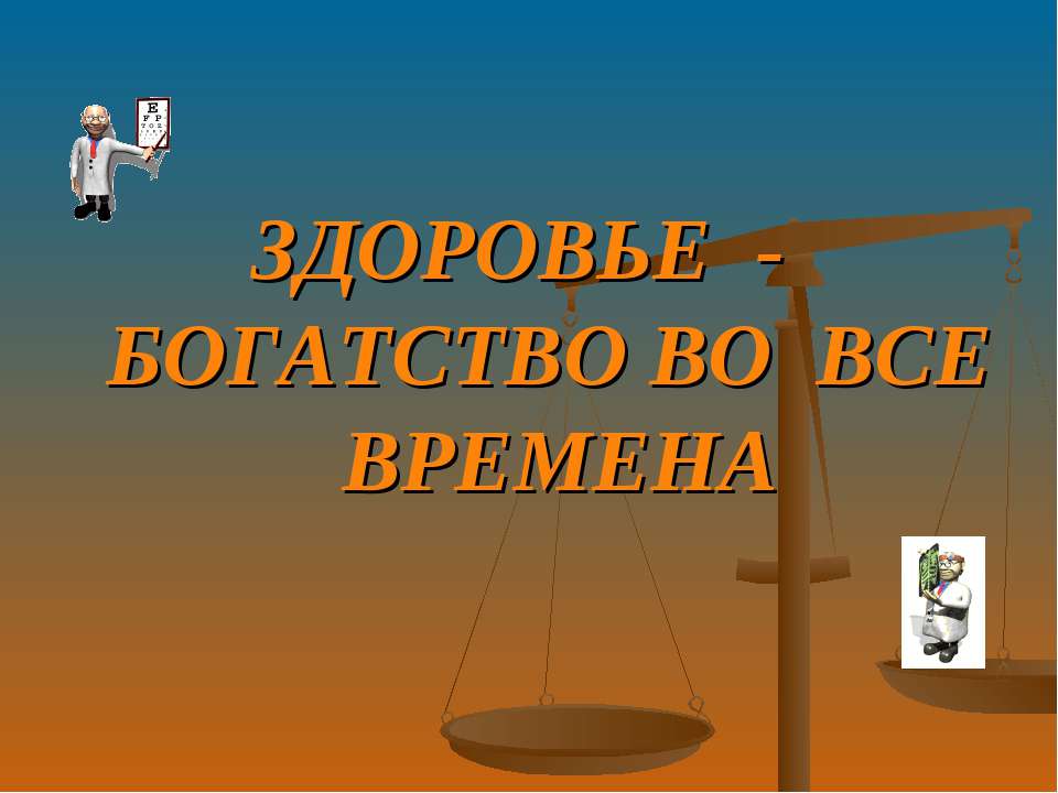 Сегодня в моде здоровый образ жизни  - Скачать презентации бесплатно | Читать или скачать учебники для школы онлайн бесплатно ☑ Школьные учебники school-textbook.com