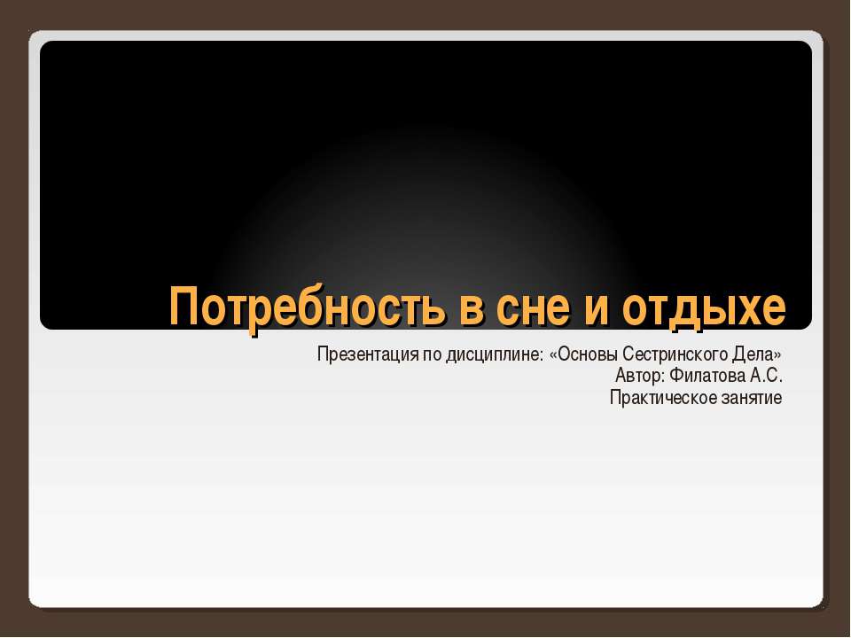 Потребность в сне и отдыхе - Скачать презентации бесплатно ☑ Презентации по предметам на gdz-books.ru