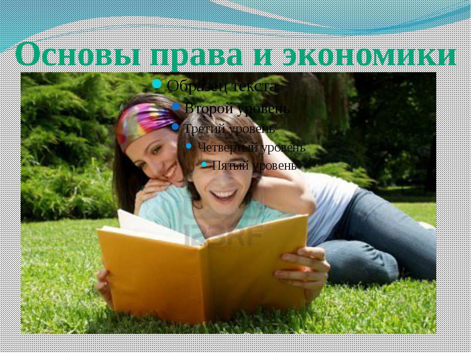 Основы права и экономики - Скачать презентации бесплатно ☑ Презентации по предметам на gdz-books.ru