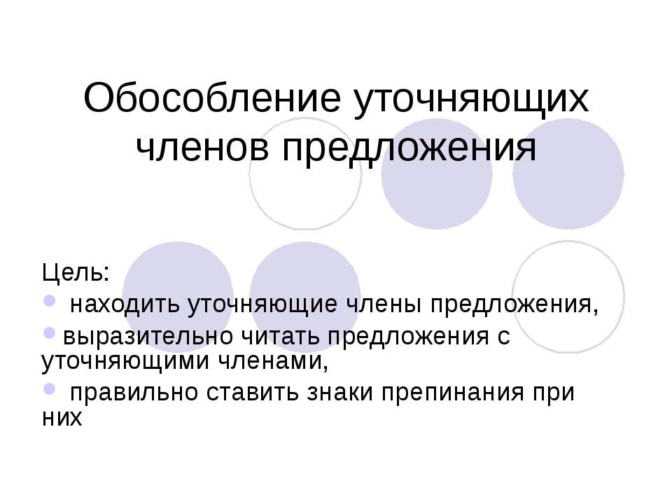 Обособление уточняющих членов предложения  - Скачать презентации бесплатно | Читать или скачать учебники для школы онлайн бесплатно ☑ Школьные учебники school-textbook.com
