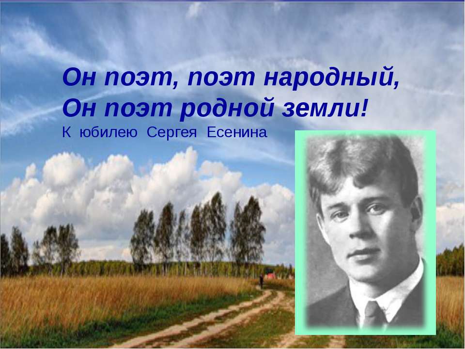 Он поэт, поэт народный, Он поэт родной земли! К юбилею Сергея Есенина  - Скачать презентации бесплатно | Читать или скачать учебники для школы онлайн бесплатно ☑ Школьные учебники school-textbook.com