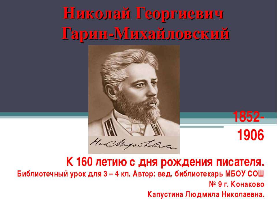 Николай Георгиевич Гарин-Михайловский  - Скачать презентации бесплатно | Читать или скачать учебники для школы онлайн бесплатно ☑ Школьные учебники school-textbook.com