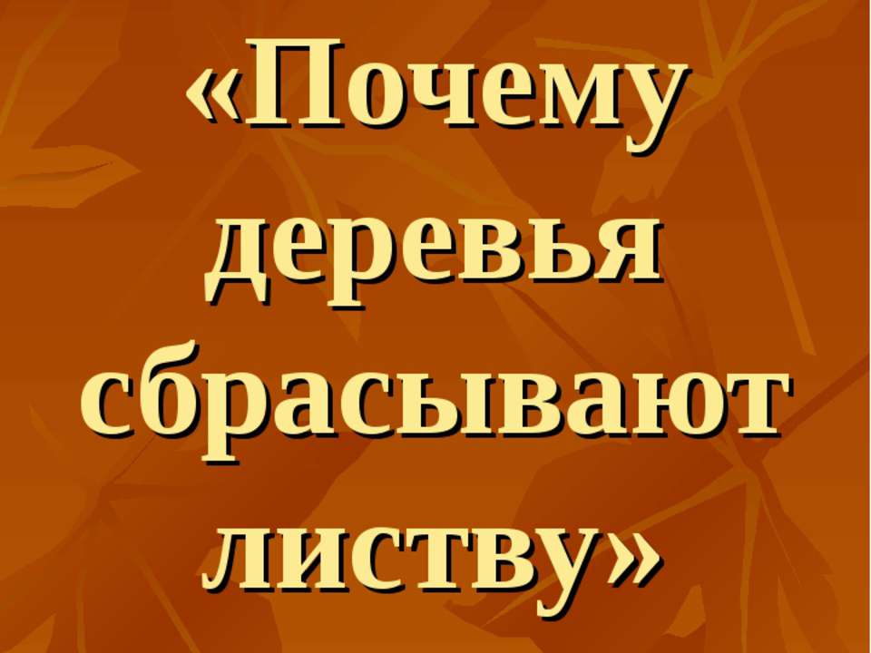 Почему деревья сбрасывают листву  - Скачать презентации бесплатно | Читать или скачать учебники для школы онлайн бесплатно ☑ Школьные учебники school-textbook.com