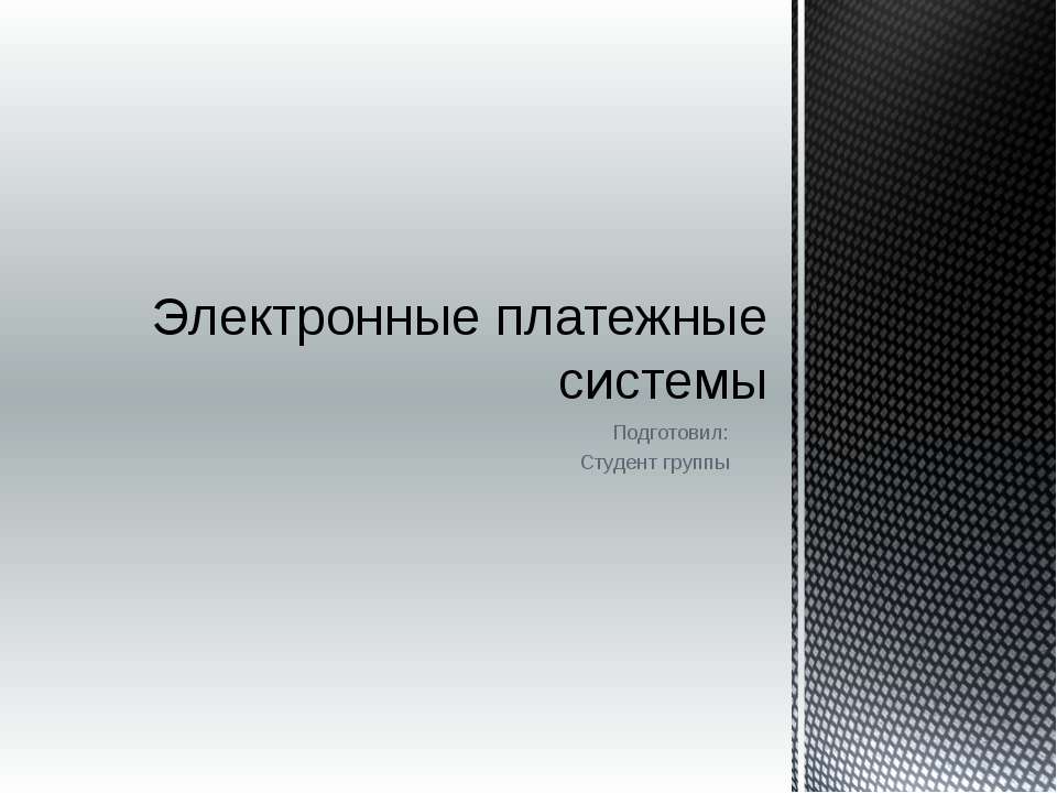 Электронные платежные системы  - Скачать презентации бесплатно | Читать или скачать учебники для школы онлайн бесплатно ☑ Школьные учебники school-textbook.com