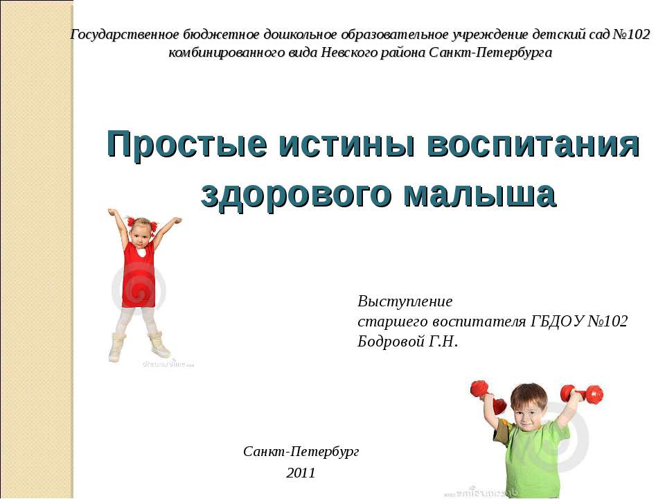 Простые истины воспитания здорового малыша  - Скачать презентации бесплатно | Читать или скачать учебники для школы онлайн бесплатно ☑ Школьные учебники school-textbook.com